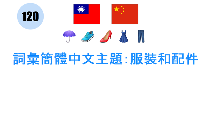詞彙簡體中文主題：服裝和配件
